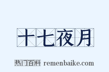 十七夜月是什么意思的图片